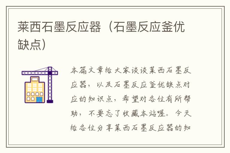 莱西石墨反应器（石墨反应釜优缺点）