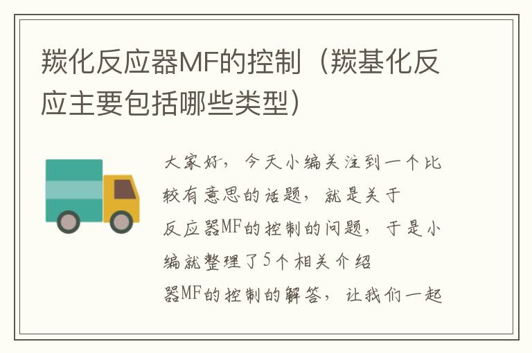 羰化反应器MF的控制（羰基化反应主要包括哪些类型）