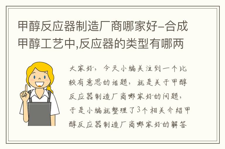 甲醇反应器制造厂商哪家好-合成甲醇工艺中,反应器的类型有哪两种?各有什么特点?