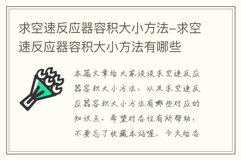 求空速反应器容积大小方法-求空速反应器容积大小方法有哪些