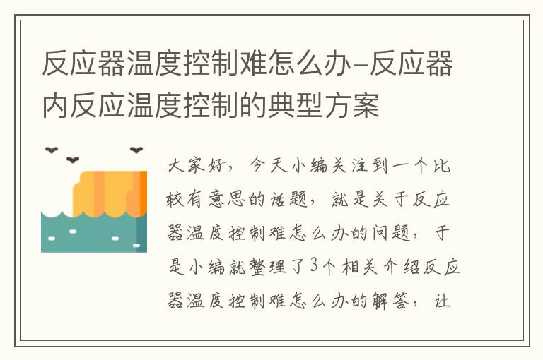 反应器温度控制难怎么办-反应器内反应温度控制的典型方案