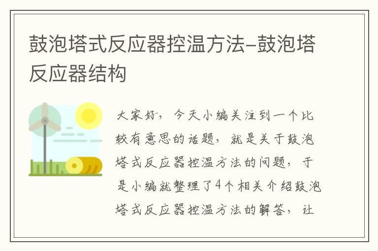 鼓泡塔式反应器控温方法-鼓泡塔反应器结构