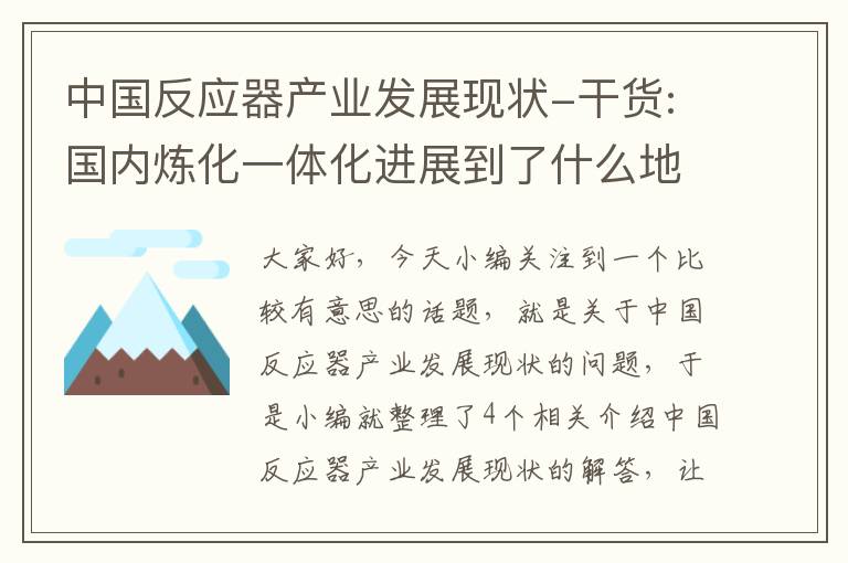 中国反应器产业发展现状-干货:国内炼化一体化进展到了什么地步?