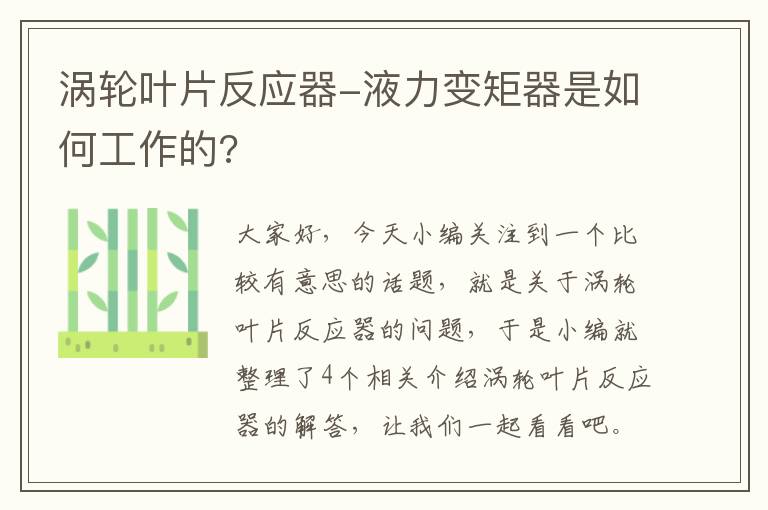 涡轮叶片反应器-液力变矩器是如何工作的?