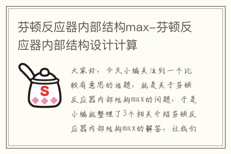 芬顿反应器内部结构max-芬顿反应器内部结构设计计算