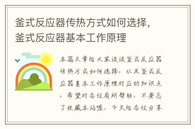 釜式反应器传热方式如何选择，釜式反应器基本工作原理