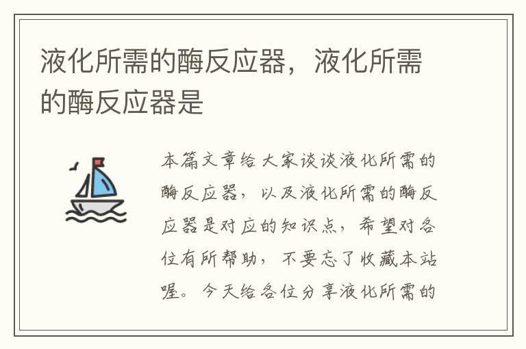 液化所需的酶反应器，液化所需的酶反应器是