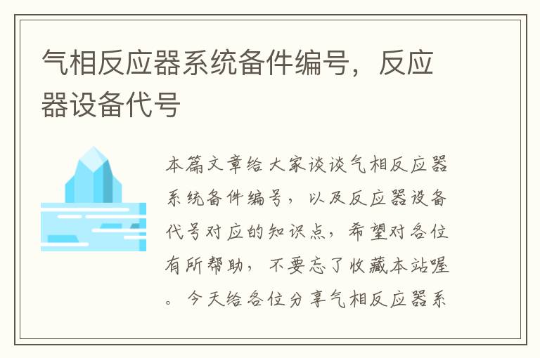 气相反应器系统备件编号，反应器设备代号