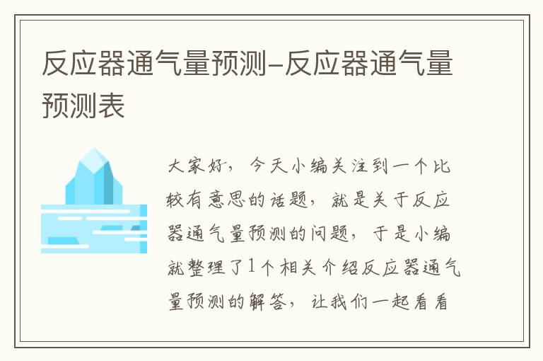 反应器通气量预测-反应器通气量预测表