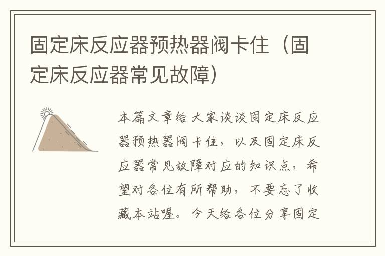 固定床反应器预热器阀卡住（固定床反应器常见故障）