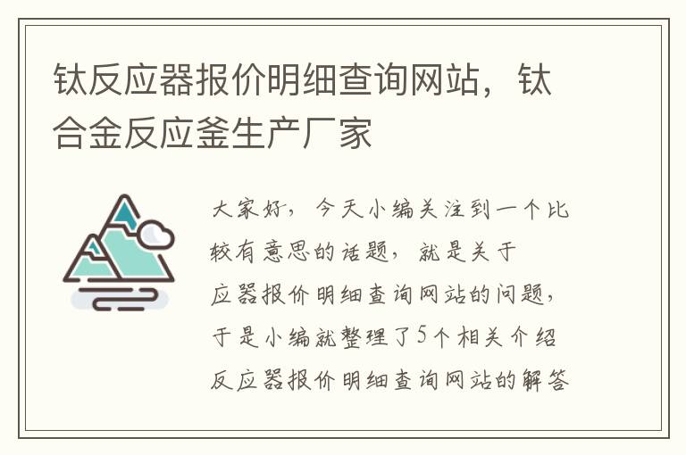 钛反应器报价明细查询网站，钛合金反应釜生产厂家