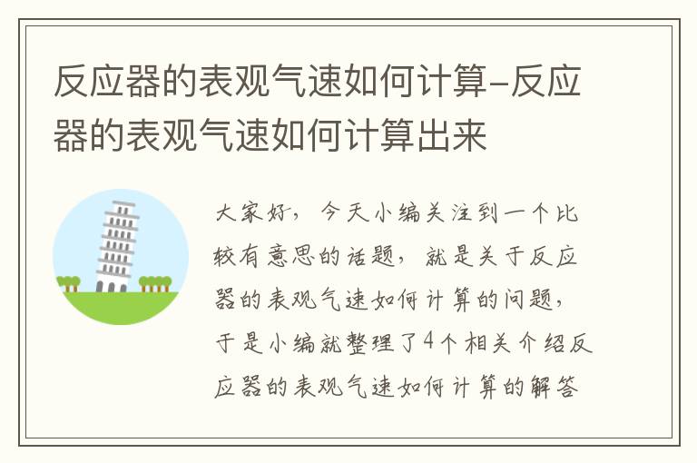 反应器的表观气速如何计算-反应器的表观气速如何计算出来