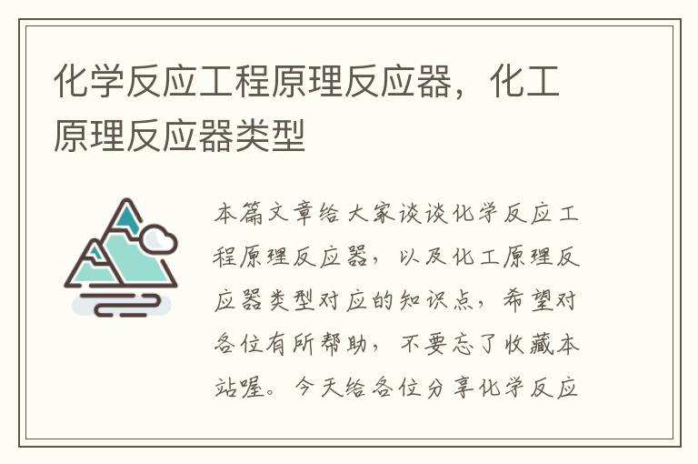 化学反应工程原理反应器，化工原理反应器类型