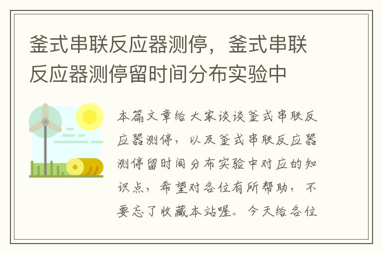 釜式串联反应器测停，釜式串联反应器测停留时间分布实验中