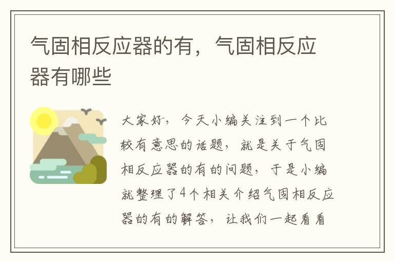 气固相反应器的有，气固相反应器有哪些