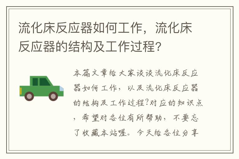 流化床反应器如何工作，流化床反应器的结构及工作过程?