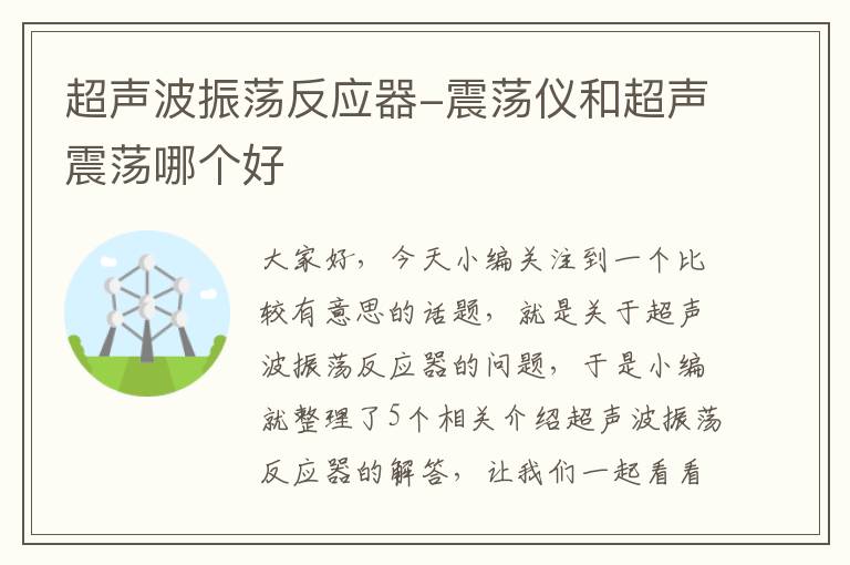 超声波振荡反应器-震荡仪和超声震荡哪个好