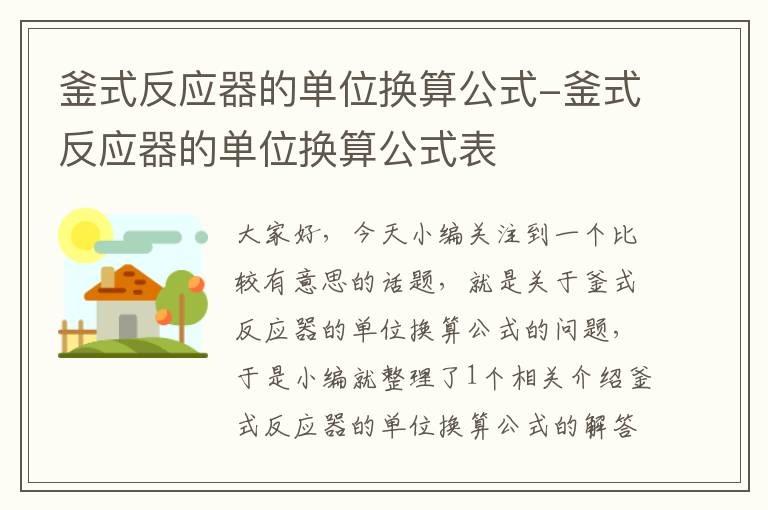 釜式反应器的单位换算公式-釜式反应器的单位换算公式表