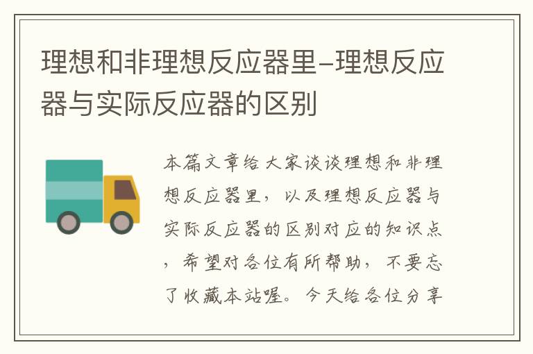 理想和非理想反应器里-理想反应器与实际反应器的区别