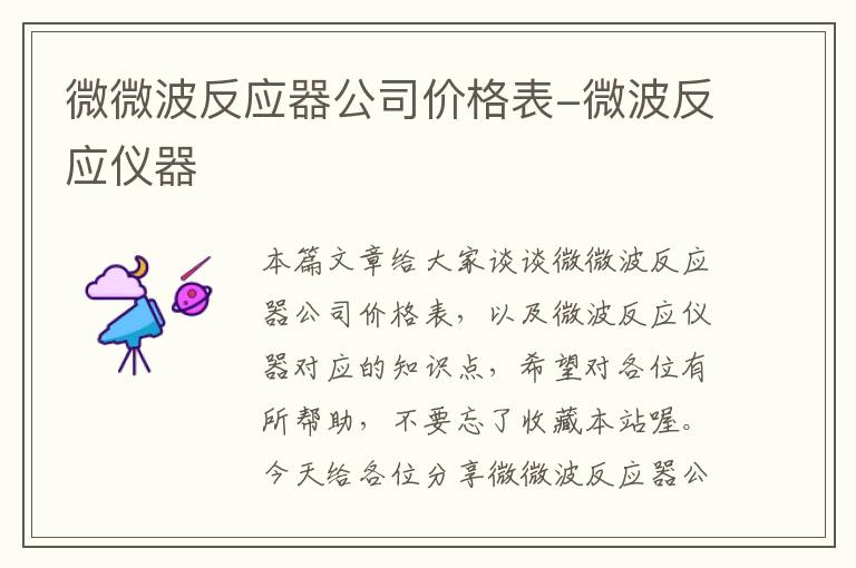 微微波反应器公司价格表-微波反应仪器