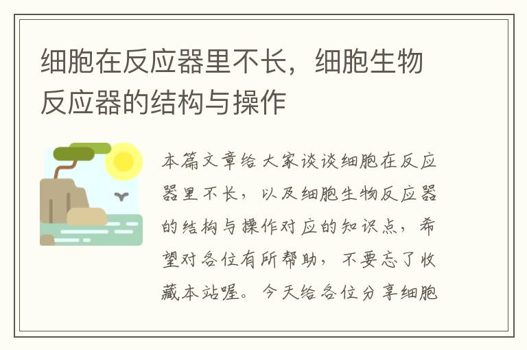 细胞在反应器里不长，细胞生物反应器的结构与操作