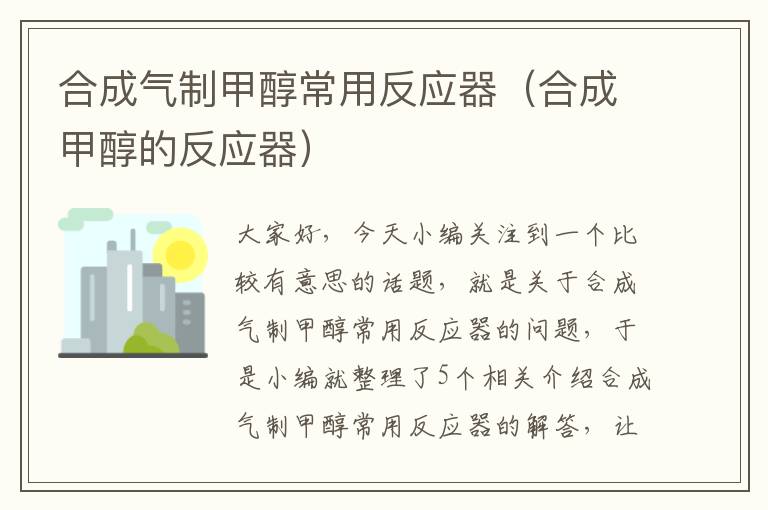 合成气制甲醇常用反应器（合成甲醇的反应器）