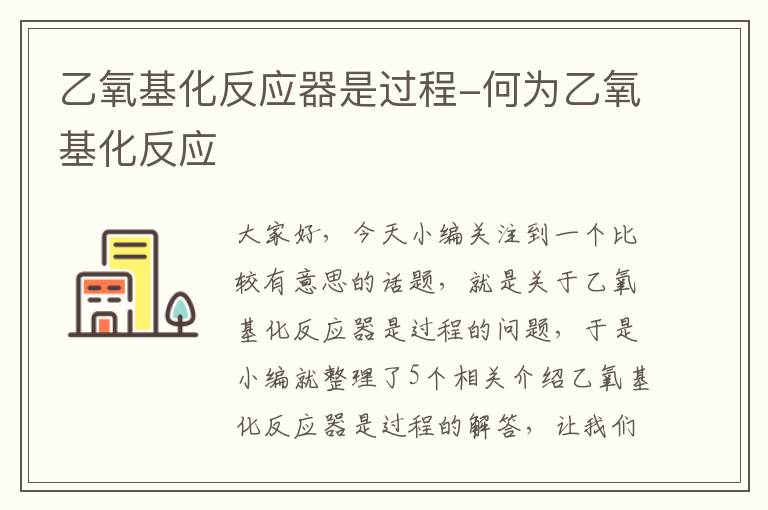 乙氧基化反应器是过程-何为乙氧基化反应