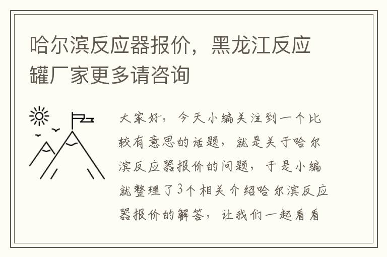 哈尔滨反应器报价，黑龙江反应罐厂家更多请咨询