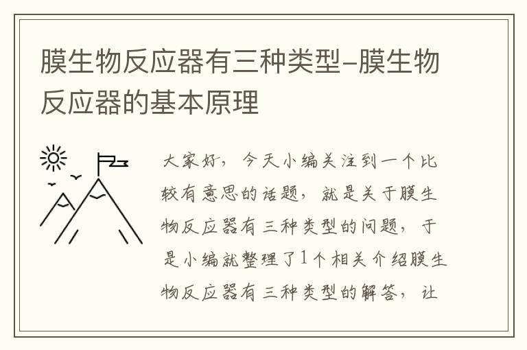 膜生物反应器有三种类型-膜生物反应器的基本原理