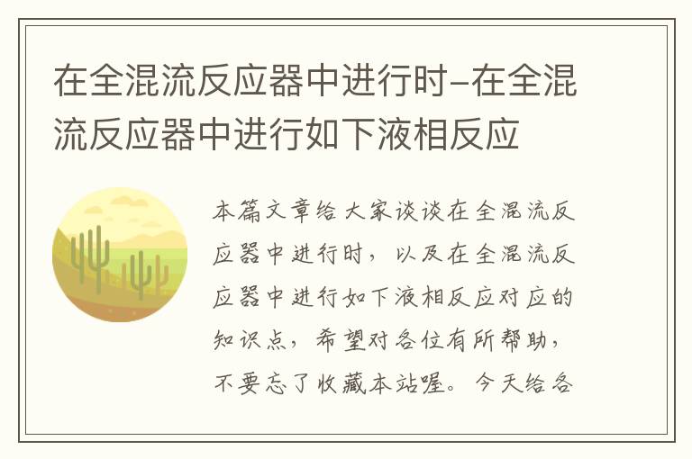 在全混流反应器中进行时-在全混流反应器中进行如下液相反应