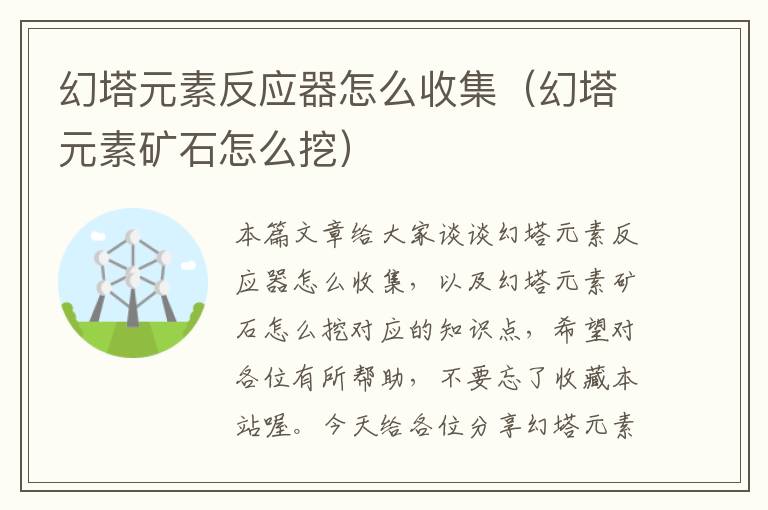 幻塔元素反应器怎么收集（幻塔元素矿石怎么挖）