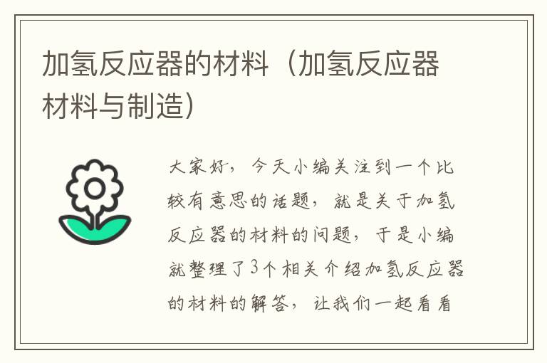 加氢反应器的材料（加氢反应器材料与制造）