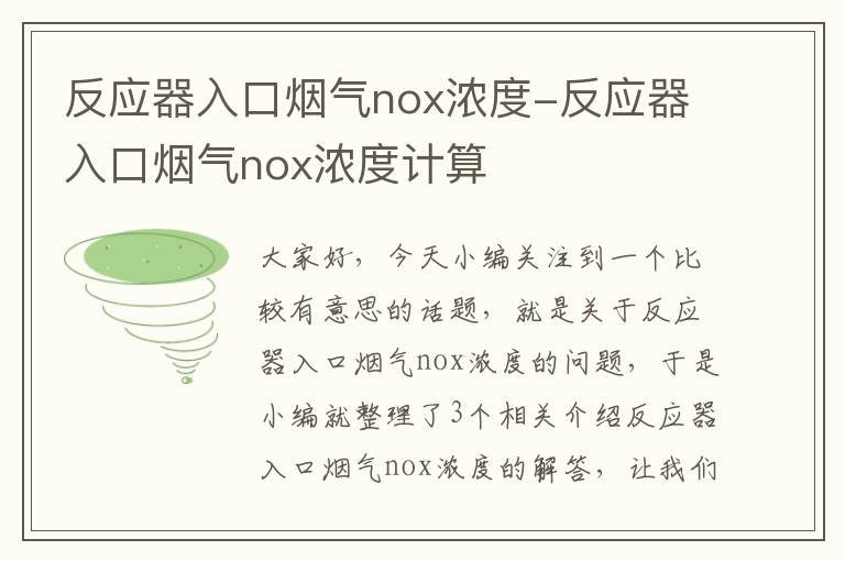 反应器入口烟气nox浓度-反应器入口烟气nox浓度计算