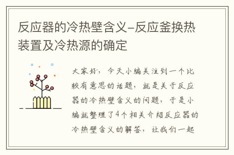 反应器的冷热壁含义-反应釜换热装置及冷热源的确定