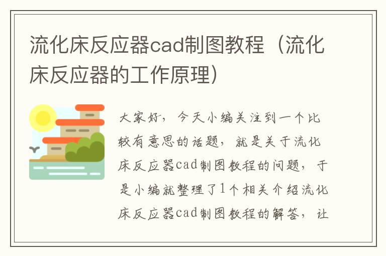 流化床反应器cad制图教程（流化床反应器的工作原理）