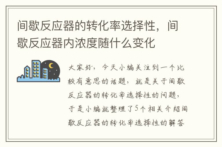 间歇反应器的转化率选择性，间歇反应器内浓度随什么变化