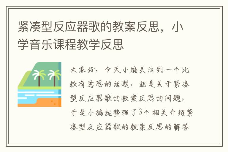 紧凑型反应器歌的教案反思，小学音乐课程教学反思