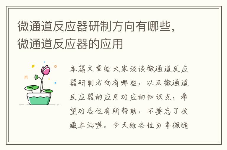 微通道反应器研制方向有哪些，微通道反应器的应用