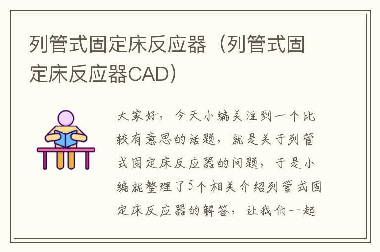 列管式固定床反应器（列管式固定床反应器CAD）