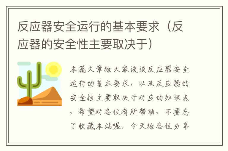 反应器安全运行的基本要求（反应器的安全性主要取决于）