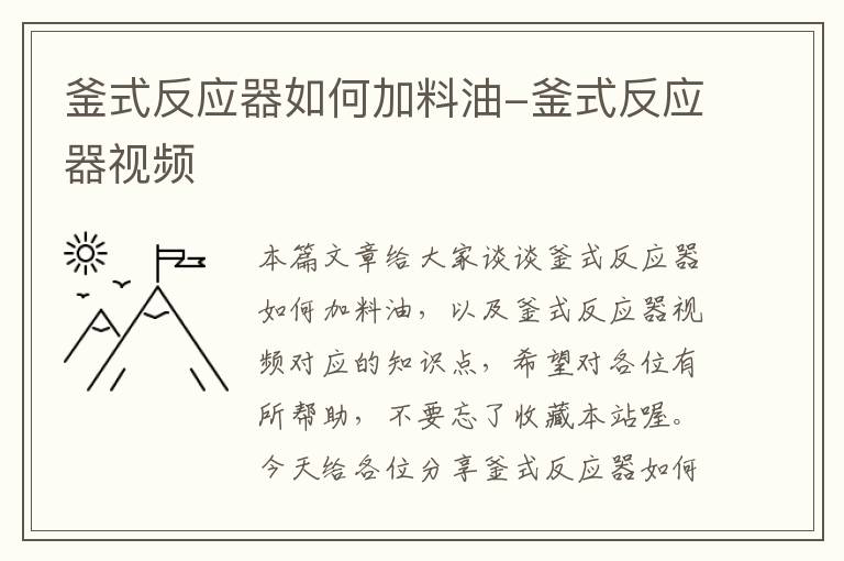 釜式反应器如何加料油-釜式反应器视频