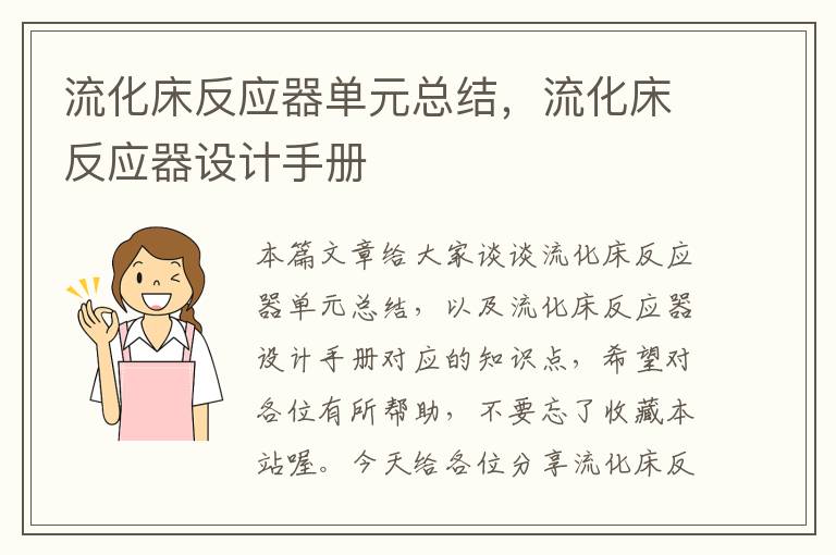 流化床反应器单元总结，流化床反应器设计手册