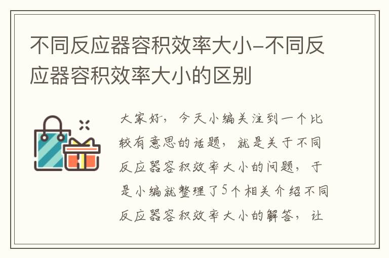 不同反应器容积效率大小-不同反应器容积效率大小的区别