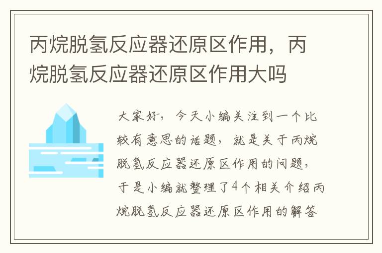 丙烷脱氢反应器还原区作用，丙烷脱氢反应器还原区作用大吗