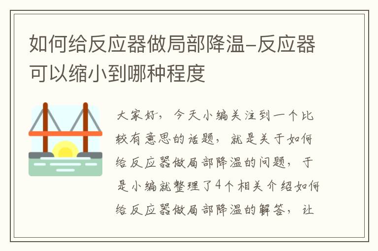 如何给反应器做局部降温-反应器可以缩小到哪种程度