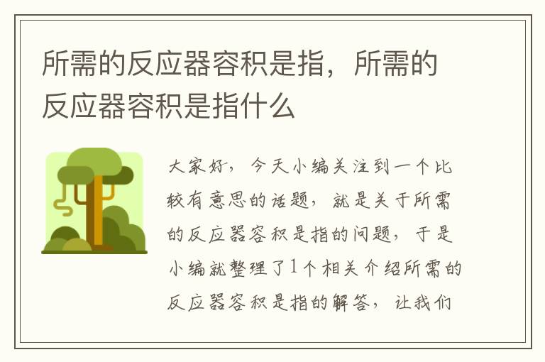 所需的反应器容积是指，所需的反应器容积是指什么