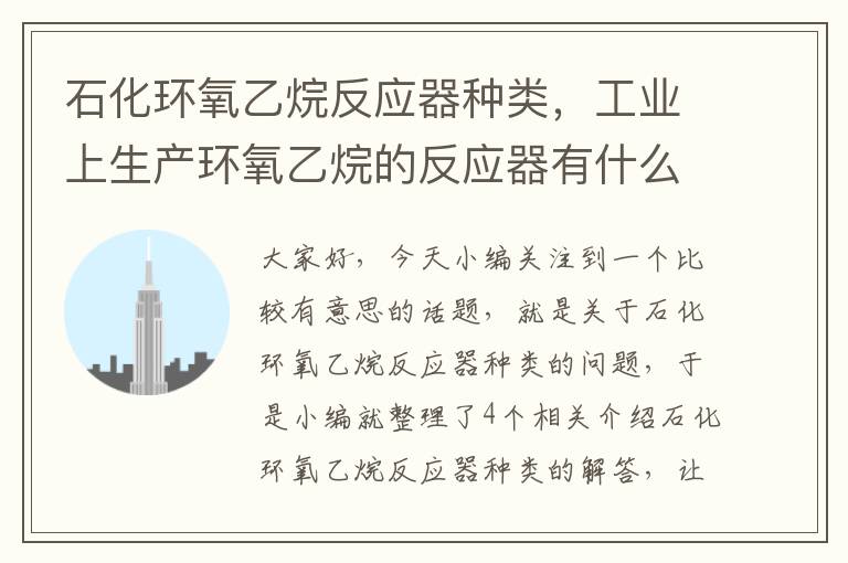 石化环氧乙烷反应器种类，工业上生产环氧乙烷的反应器有什么优缺点?