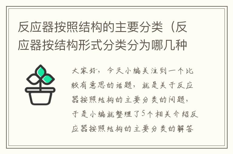 反应器按照结构的主要分类（反应器按结构形式分类分为哪几种）