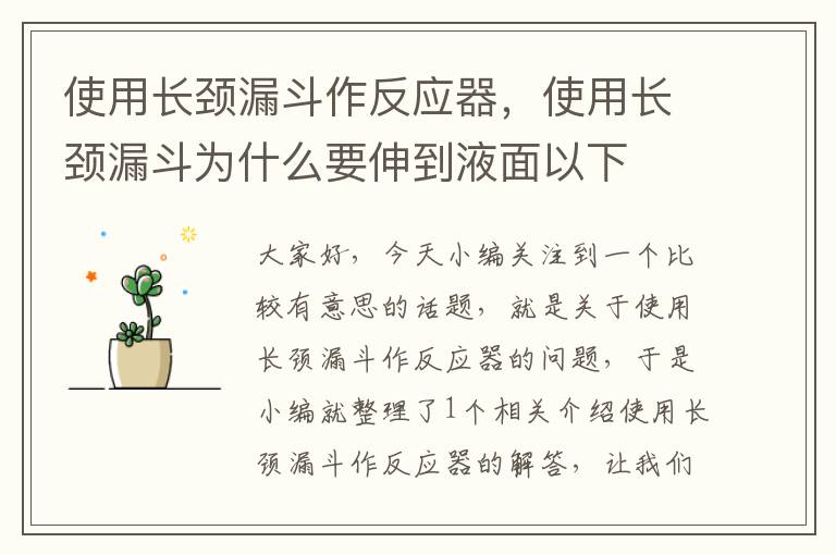 使用长颈漏斗作反应器，使用长颈漏斗为什么要伸到液面以下