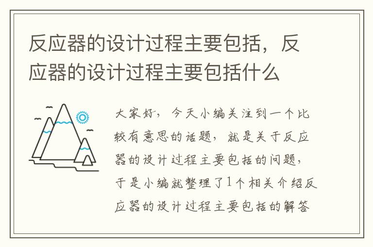 反应器的设计过程主要包括，反应器的设计过程主要包括什么